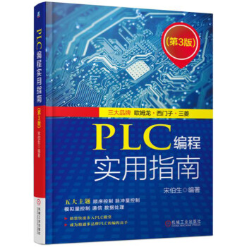 PLC編程實用指南（第3版） pdf epub mobi 下载