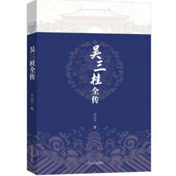 吴三桂全传 pdf epub mobi 下载