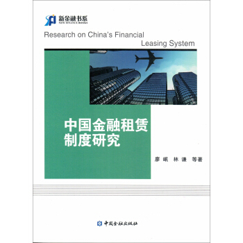 中國金融租賃製度研究 pdf epub mobi 下载