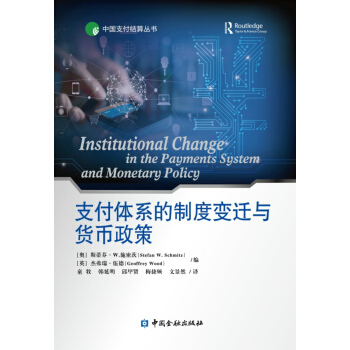 支付體係的製度變遷與貨幣政策 pdf epub mobi 下载