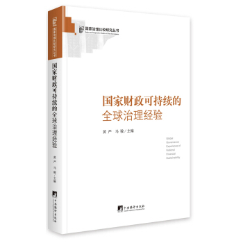 国家财政可持续的全球治理经验 pdf epub mobi 电子书 下载