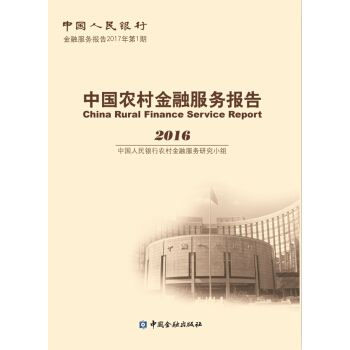 中國農村金融服務報告2016 pdf epub mobi 下载