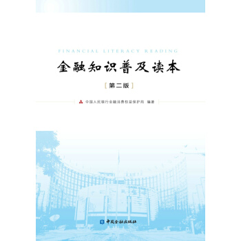 金融知识普及读本(第二版) pdf epub mobi 下载