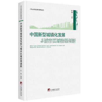 中國新型城鎮化發展與城市區域治理創新 pdf epub mobi 下载