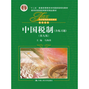 中國稅製(第九版)(經濟管理類課程教材·稅收係列;“十二五”普通高等教育本科國傢級規劃教材)