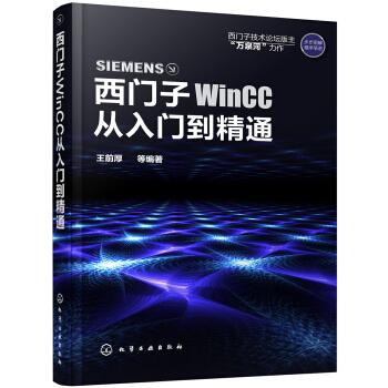 西門子WinCC從入門到精通