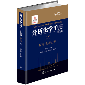 分析化學手冊. 3A. 原子光譜分析(第三版) pdf epub mobi 下载