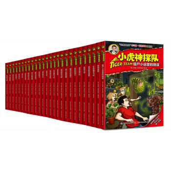 小虎神探队1-25 僵尸小店里的阴谋 第六张藏宝图等（套装共25册） [11-14岁] pdf epub mobi 下载