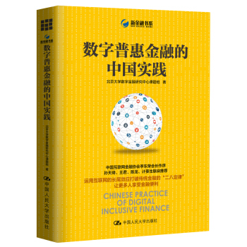 數字普惠金融的中國實踐 pdf epub mobi 電子書 下載
