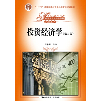 投資經濟學（第五版）（經濟管理類課程教材·金融係列；“十二五”普通高等教育本科國傢級規劃教材） pdf epub mobi 下载