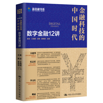 金融科技的中国时代:数字金融12讲