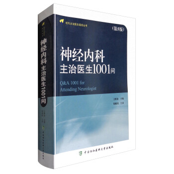 现代主治医生提高丛书：神经内科主治医生1001问（第5版） pdf epub mobi 下载