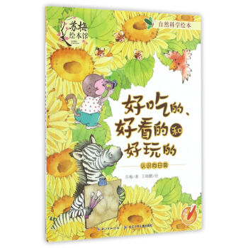 好吃的好看的和好玩的 認識嚮日葵/自然科學繪本 pdf epub mobi 下载