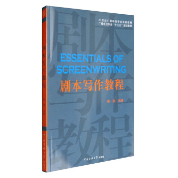 劇本寫作教程/廣播電視專業“十三五”規劃教材 [Essentials of Screenwriting] pdf epub mobi 電子書 下載