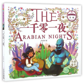 一韆零一夜/親子共讀叢書（第一輯） [The Arabian Nights] pdf epub mobi 下载