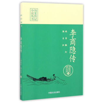 李商隐传 珠箔飘灯独自归/历史传记小说丛书 pdf epub mobi 电子书 下载