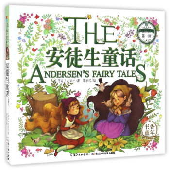 安徒生童話/親子共讀叢書（第一輯） [The Andersen's Fairy Tales] pdf epub mobi 下载