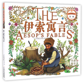 伊索寓言/亲子共读丛书（第一辑） [The Aesop's Fables] pdf epub mobi 电子书 下载
