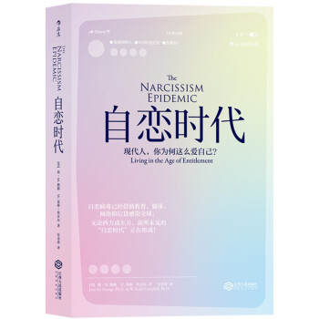 自恋时代 现代人，你为何这么爱自己？ [The Narcissism Epidemic：Living in the Age of Entit] pdf epub mobi 下载
