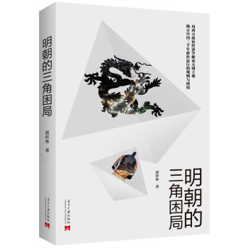 明朝的三角困局 pdf epub mobi 下载