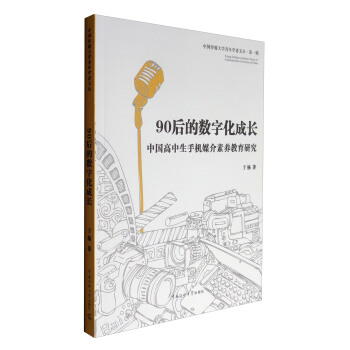 中国传媒大学青年学者文丛 90后的数字化成长：中国高中生手机媒介素养教育研究 pdf epub mobi 下载