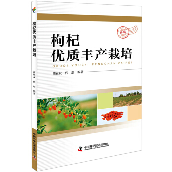 枸杞優質豐産栽培 pdf epub mobi 下载