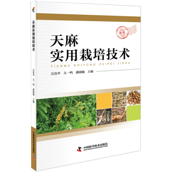 天麻實用栽培技術 pdf epub mobi 下载