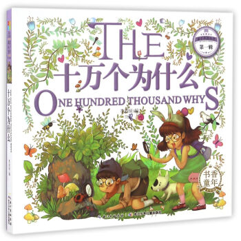 十萬個為什麼/親子共讀叢書（第一輯） [One Hundred Thousand Whys] pdf epub mobi 下载