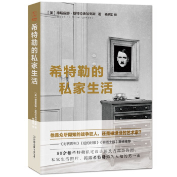 希特勒的私家生活：揭露战争狂人鲜为人知的另一面 pdf epub mobi 下载