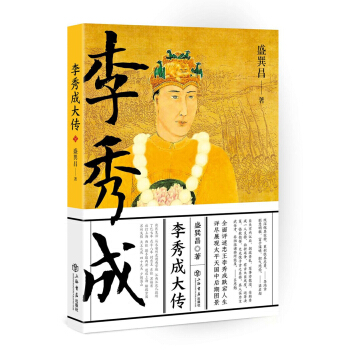 李秀成大传 pdf epub mobi 电子书 下载