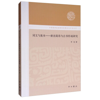 同文与族本：新出简帛与古书形成研究 pdf epub mobi 下载
