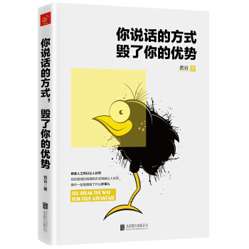 你說話的方式，毀瞭你的優勢 pdf epub mobi 下载
