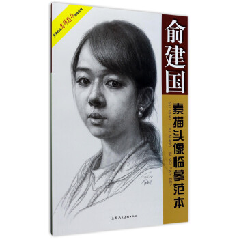 美术技法名师指导实战系列：俞建国素描头像临摹范本 pdf epub mobi 下载