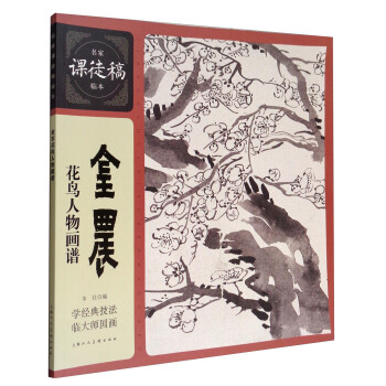 名家课徒稿临本：金农花鸟人物画谱 pdf epub mobi 下载
