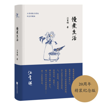 慢煮生活（汪曾祺逝世20周年 精装纪念散文集） pdf epub mobi 下载