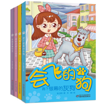 会飞的狗（套装共4册） [6-9岁] pdf epub mobi 电子书 下载