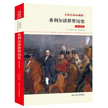希利爾講世界曆史（英漢雙語） pdf epub mobi 電子書 下載