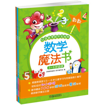 數學魔法書：數理邏輯、數數、圖形（套裝共3冊） [3-6歲] pdf epub mobi 下载