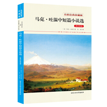 马克·吐温中短篇小说选（英汉双语） pdf epub mobi 电子书 下载
