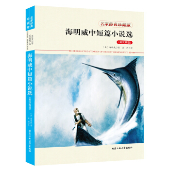 海明威中短篇小说选(英汉双语)