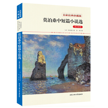 莫泊桑中短篇小说选（英汉双语） pdf epub mobi 电子书 下载