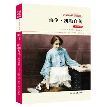 海伦·凯勒自传（英汉双语） pdf epub mobi 电子书 下载