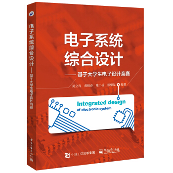 電子係統綜閤設計――基於大學生電子設計競賽