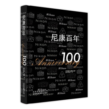 尼康百年 [Nikon-100 Anniversary] pdf epub mobi 下载