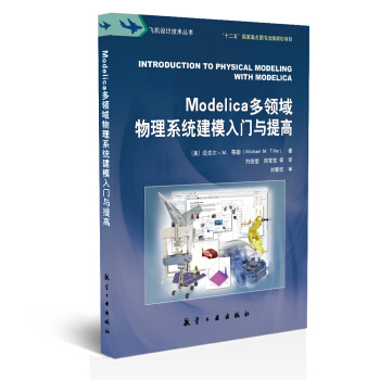 Modelica多領域物理係統建模入門與提高 pdf epub mobi 下载