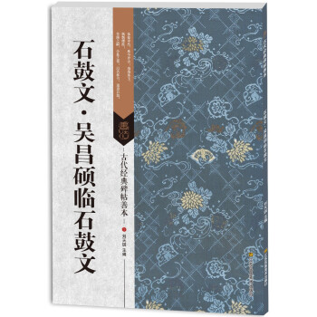 古代经典碑帖善本：石鼓文·吴昌硕临石鼓文 pdf epub mobi 下载