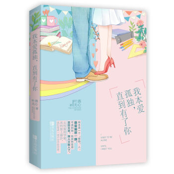 我本愛孤獨,直到有瞭你