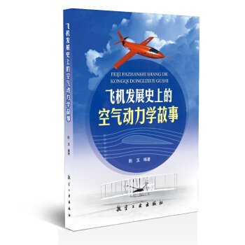 飛機發展史上的空氣動力學故事 pdf epub mobi 下载
