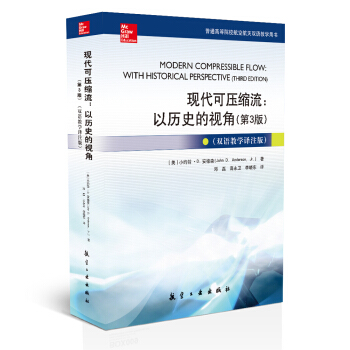 現代可壓縮流：以曆史的視角：雙語教學譯注版（第3版） pdf epub mobi 下载