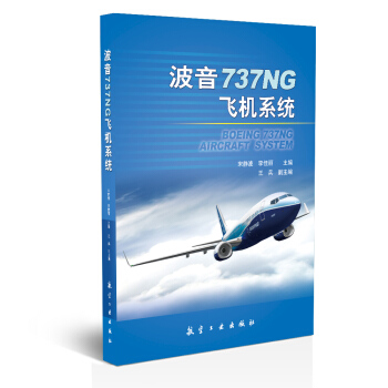 波音737NG飛機係統 pdf epub mobi 下载